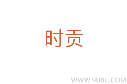 時貢