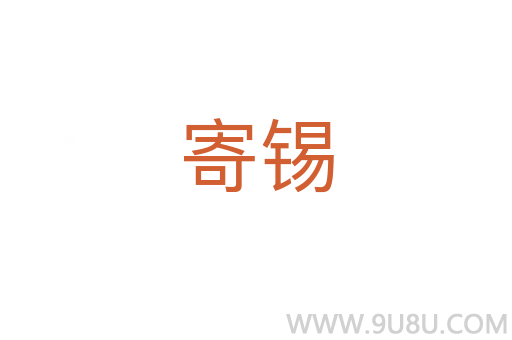 寄錫