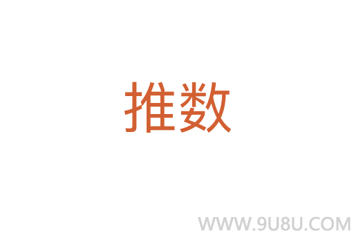 推數(shù)