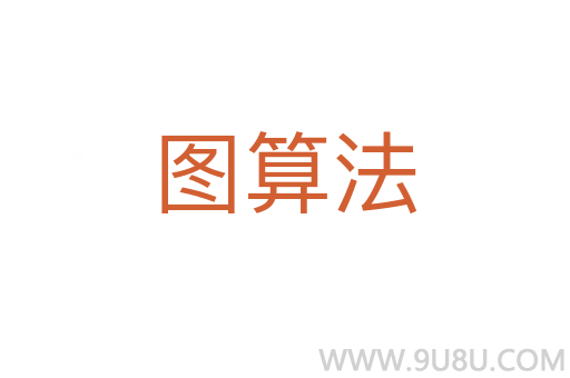 圖算法