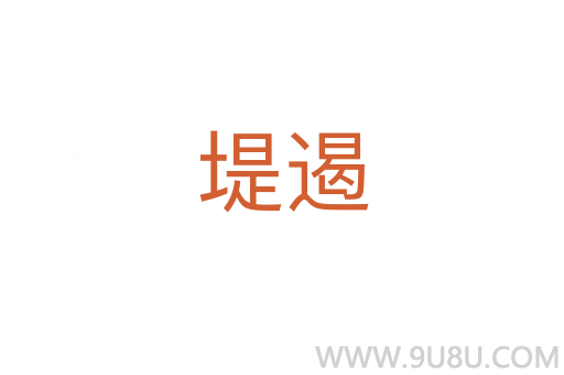 堤遏