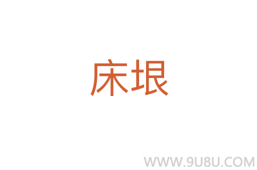 床垠