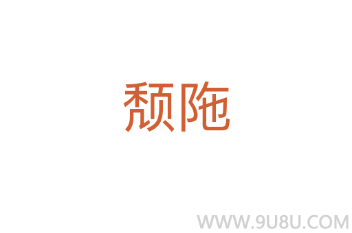 頹陁