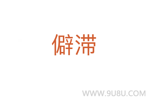 僻滯