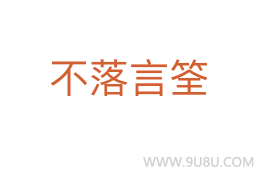 不落言筌