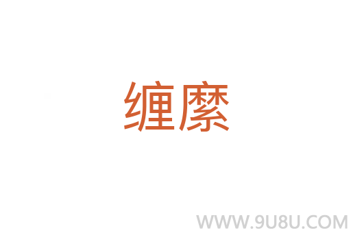 纏縻