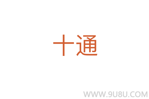 十通