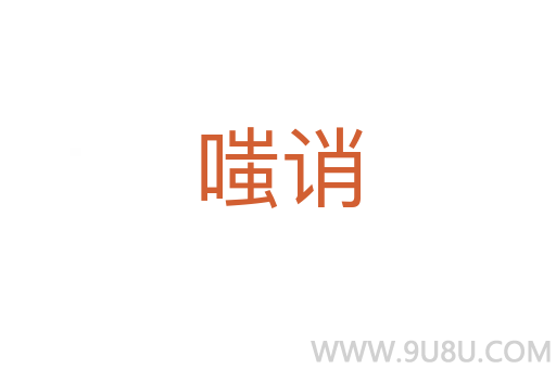 嗤誚