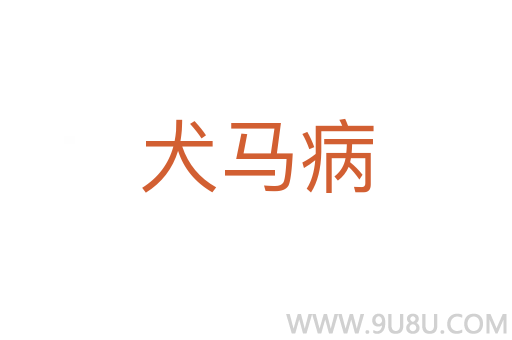 犬馬病