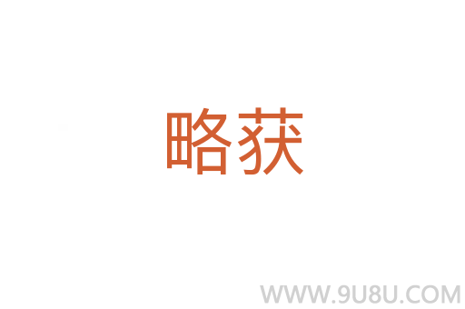 略獲
