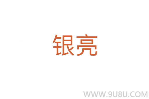 銀亮