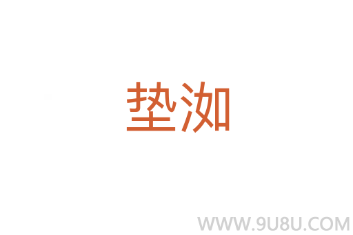 墊洳