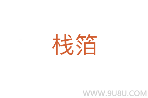 棧箔