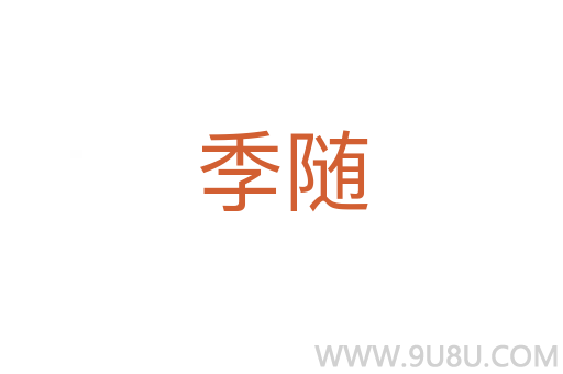 季隨