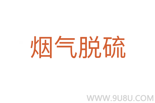 煙氣脫硫