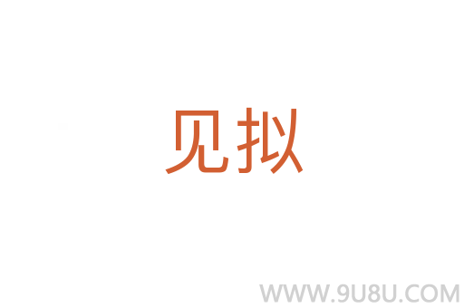 見擬