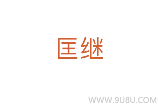 匡繼