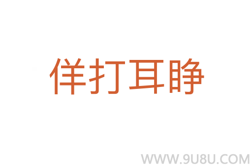 佯打耳睜