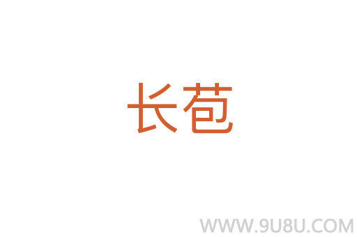 長苞