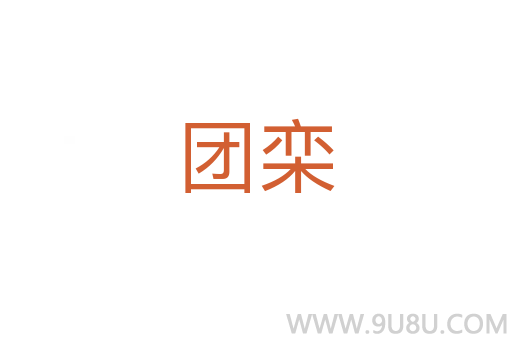團欒