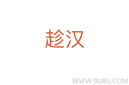 趁漢