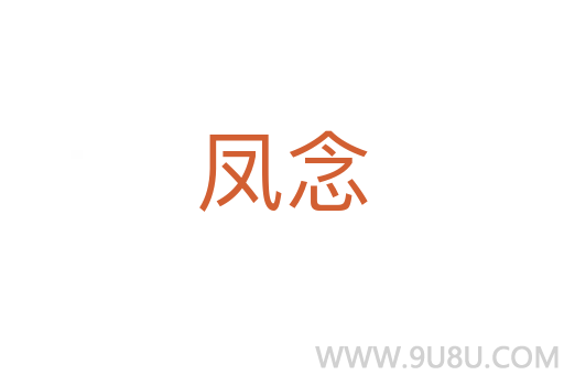 鳳念