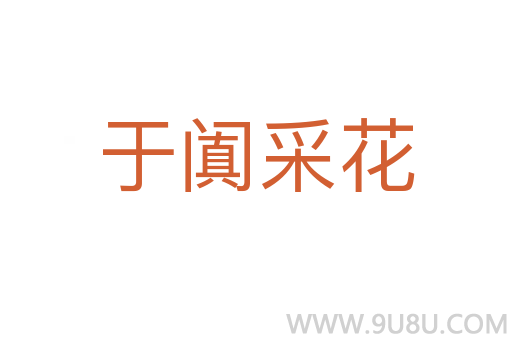 于闐采花