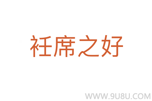 衽席之好