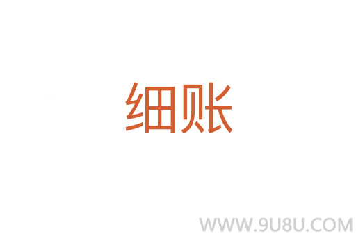 細賬