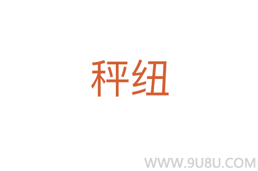 秤紐