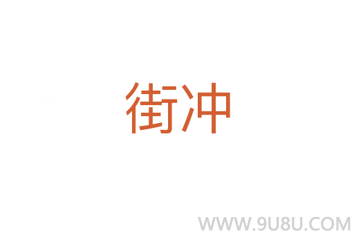 街沖