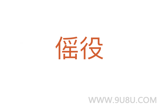 傜役