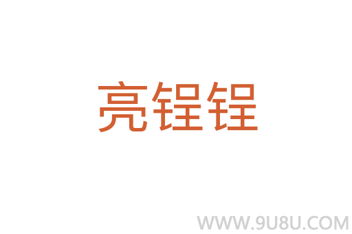 亮锃锃