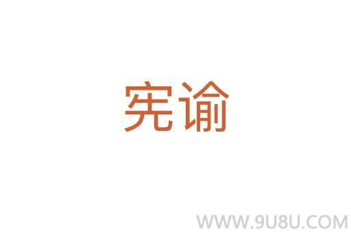憲諭