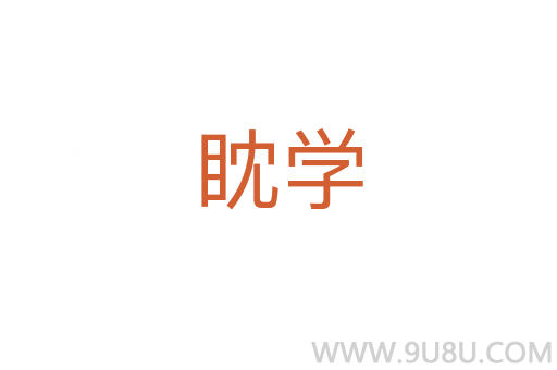 眈學