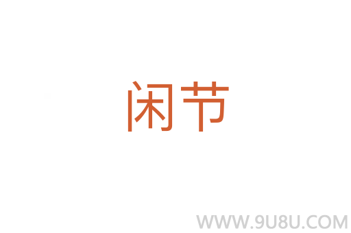 閑節(jié)