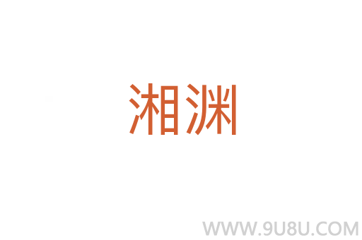 湘淵