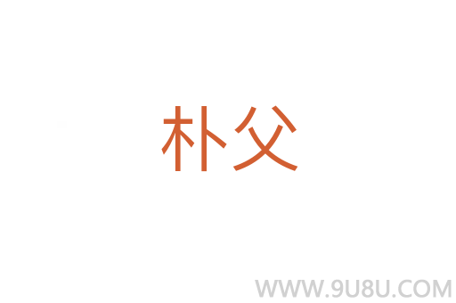 樸父