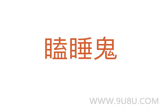 瞌睡鬼