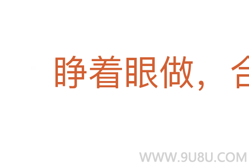 睜著眼做，合著眼受