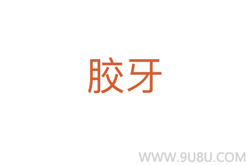 膠牙