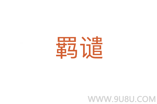 羈譴