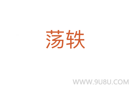 蕩軼