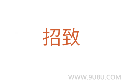 招致