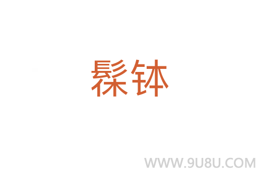髹缽