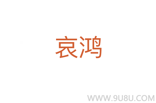 哀鴻