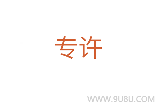 專許