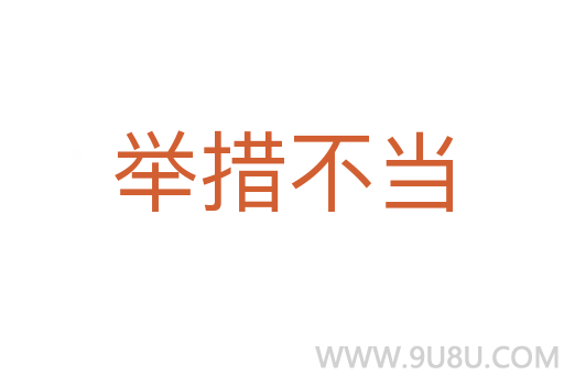 舉措不當(dāng)