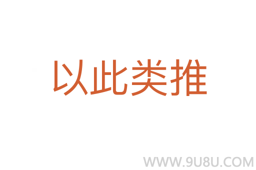 以此類推