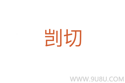 剴切